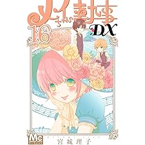 Amazon.co.jp: メイちゃんの執事DX 16 (マーガレットコミックス